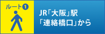 JR「大阪」駅「連絡橋口」から