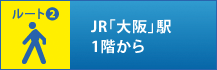 JR「大阪」駅 1階から